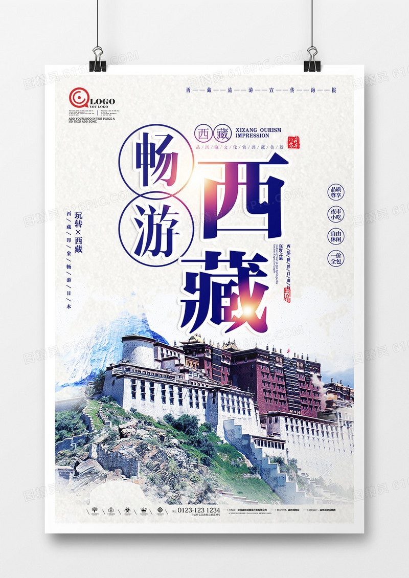 创意大气中国风西藏旅行海报设计